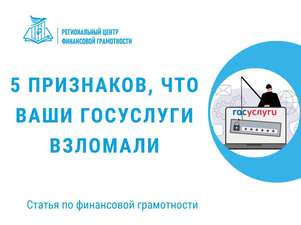 🔓5 признаков, что ваши госуслуги взломали
