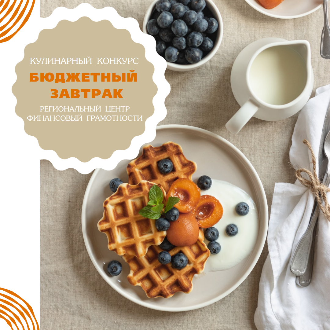 🍳Конкурс «Бюджетный завтрак»