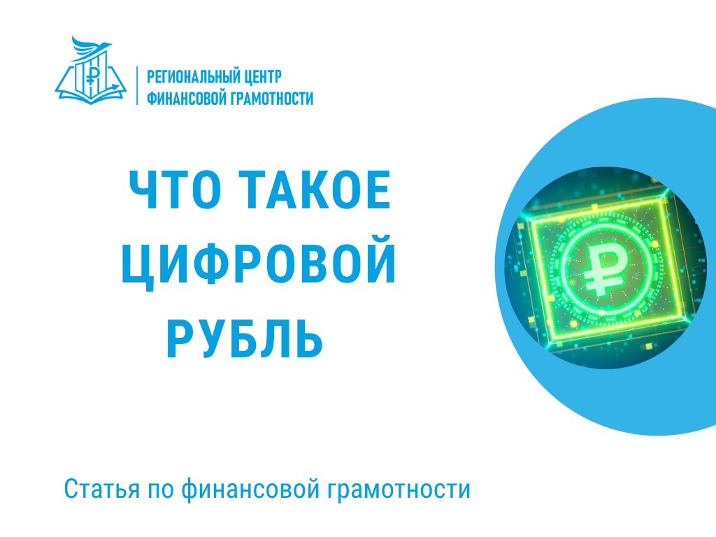  💳Что такое цифровой рубль.
