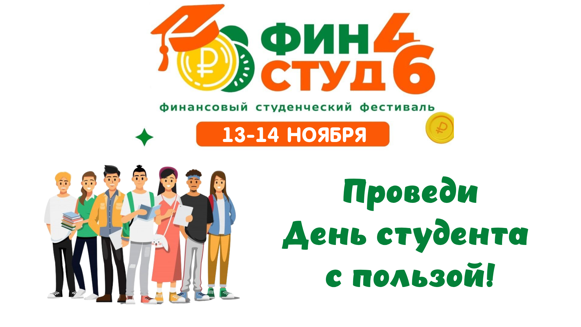 ✨ Студенческий финансовый фестиваль «ФИНСТУД46» открывает свои двери! ✨