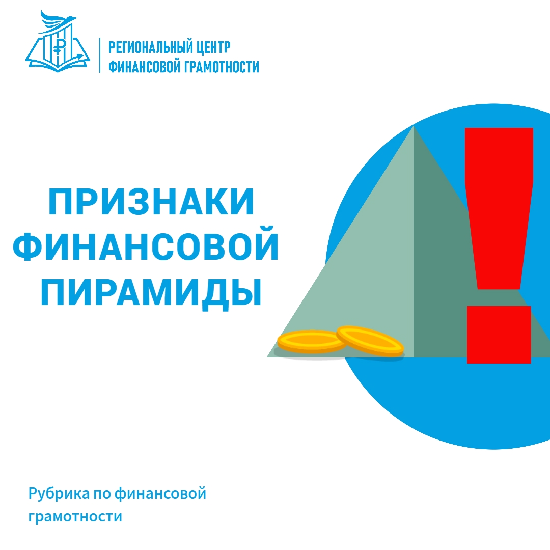 Признаки финансовой пирамиды
