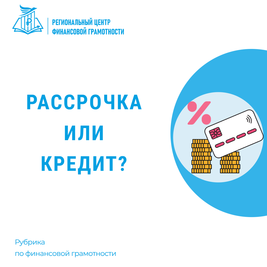 📊Рассрочка или кредит?