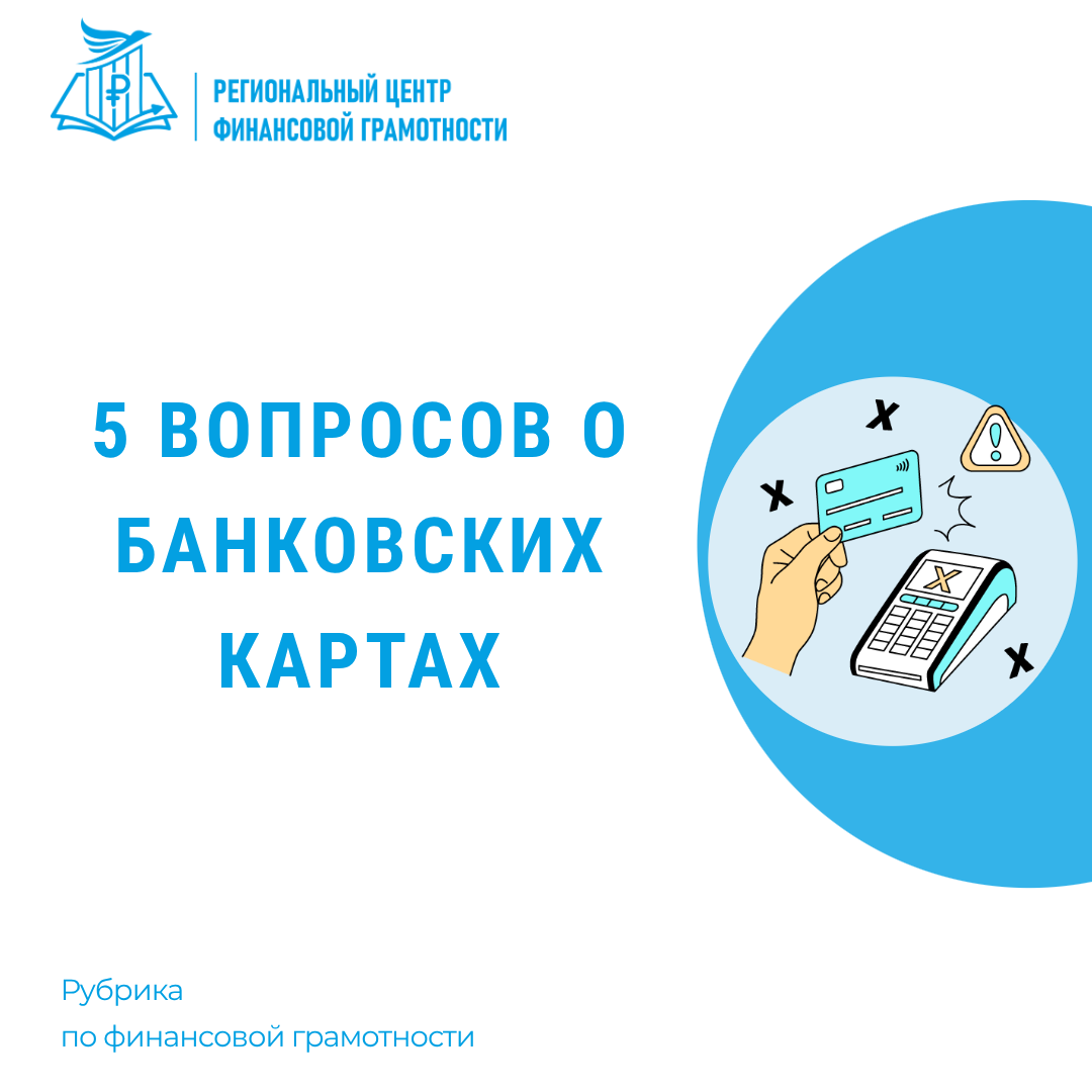 ❓💳5 вопросов о банковских картах