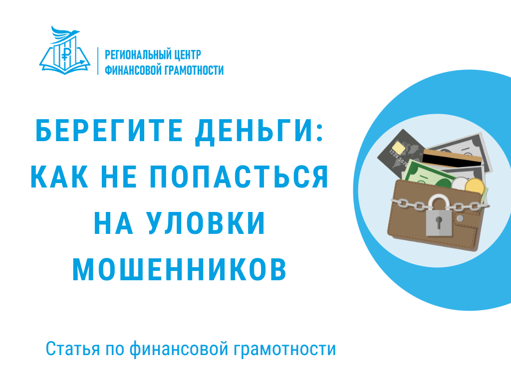 🔐 Берегите деньги: как не попасться на уловки мошенников