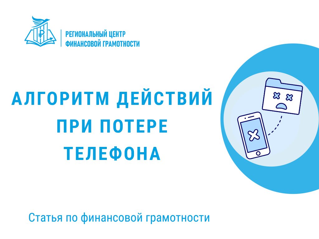 📵 Алгоритм действий при потере телефона