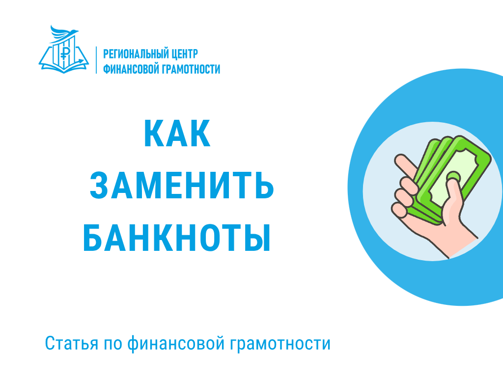 Как заменить банкноты?