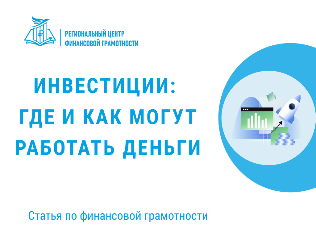💸 Инвестиции: где и как могут работать деньги