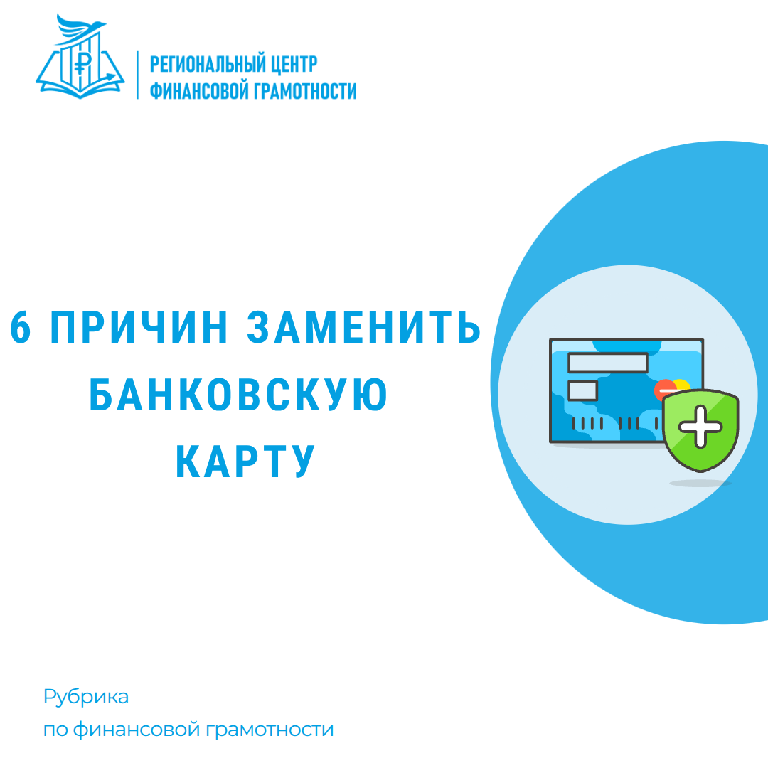 📌6 причин заменить банковскую карту