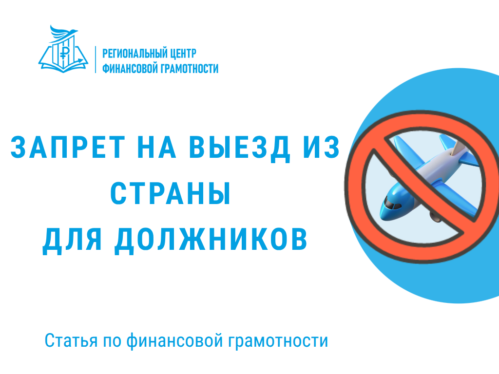 🛫 Запрет на выезд из страны для должников