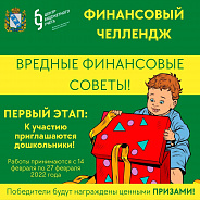 Финансовый челлендж «Вредные финансовые советы»