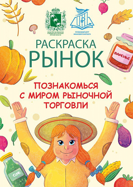 Авторские материалы по финансовой грамотности от Регионального центра финансовой грамотности Курской области