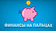 Финансы на пальцах