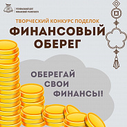 Финансовый оберег