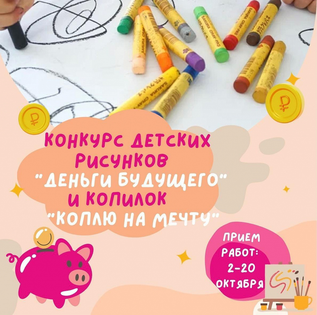 Конкурс детских рисунков «Деньги будущего» и детских копилок «Коплю на мечту».