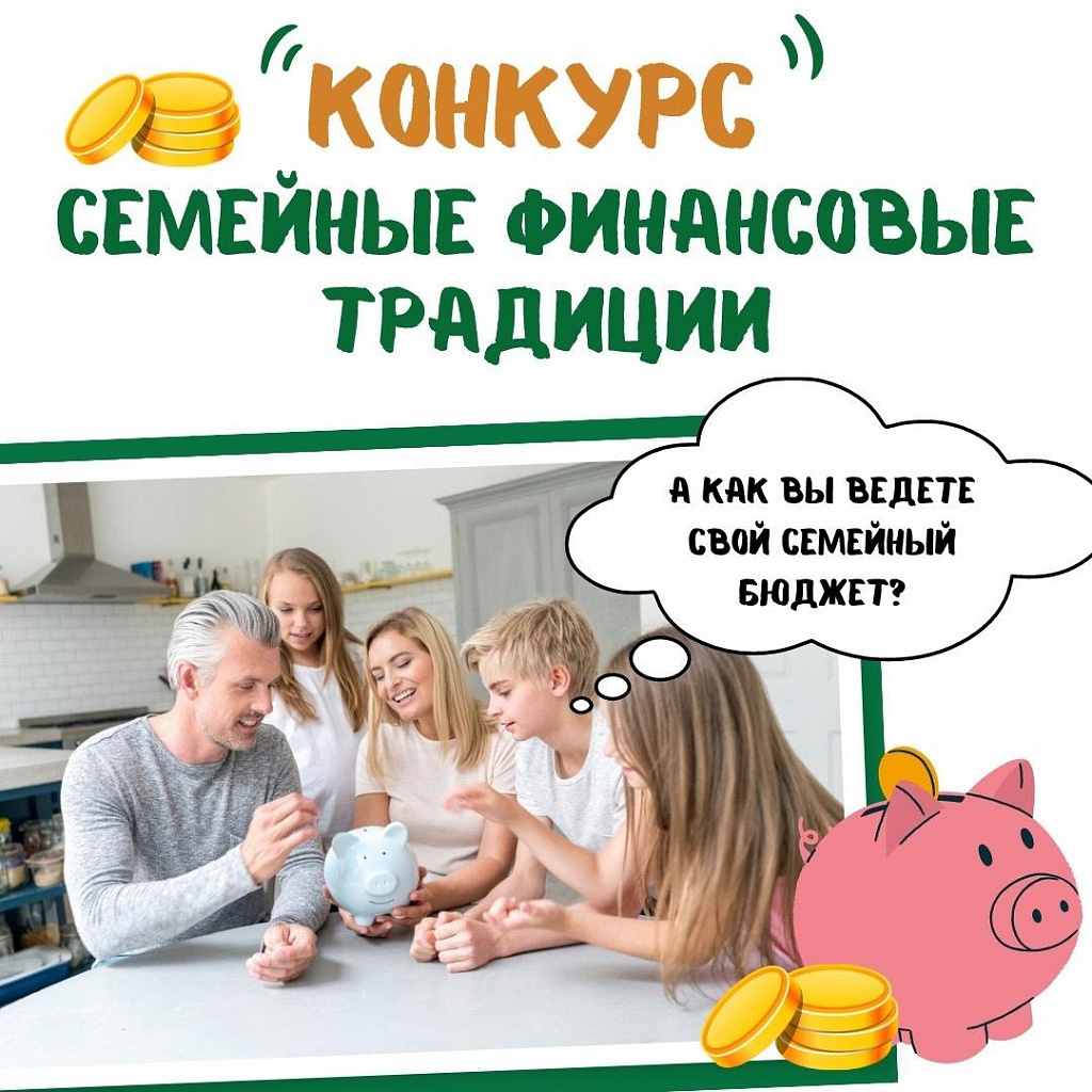 Конкурс семейные финансовые традиции