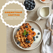 Кулинарный конкурс «Бюджетный завтрак»  5-6 лет