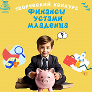 Финансы устами младенца