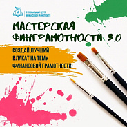 Мастерская финграмотности