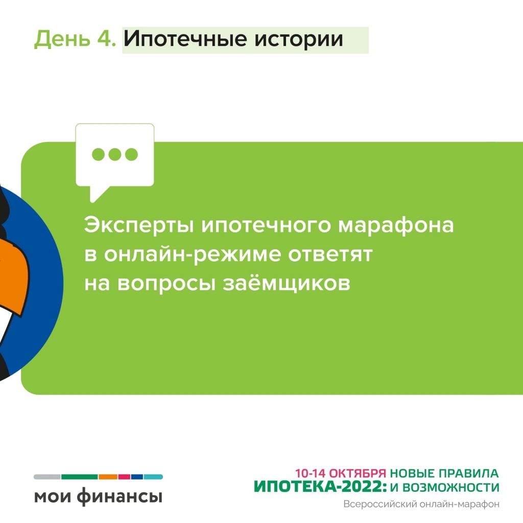 Всероссийский онлайн-марафон «Ипотека-2022: новые правила и возможности»! -  Региональный центр финансовой грамотности Курской области