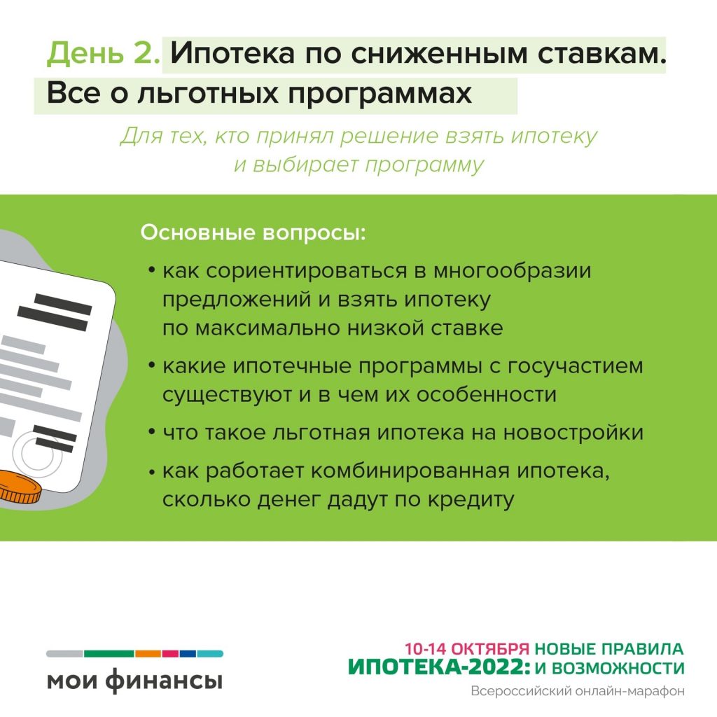 Всероссийский онлайн-марафон «Ипотека-2022: новые правила и возможности»! -  Региональный центр финансовой грамотности Курской области